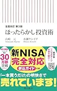 全面改訂 第3版 ほったらかし投資術