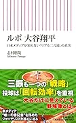 ルポ 大谷翔平 日本メディアが知らない「リアル二刀流」の真実