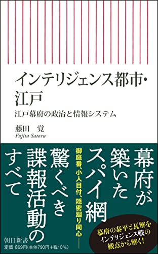 インテリジェンス都市・江戸 江戸幕府の政治と情報システム