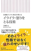 イライラ・怒りをとる技術 自衛隊メンタル教官が教える