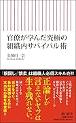 官僚が学んだ究極の組織内サバイバル術