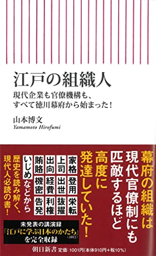 山本博文『江戸の組織人』の表紙