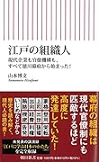 江戸の組織人 現代企業も官僚機構も、すべて徳川幕府から