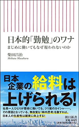 日本的「勤勉」のワナ まじめに働いてもなぜ報われないのか