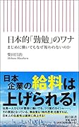 日本的「勤勉」のワナ まじめに働いてもなぜ報われないのか
