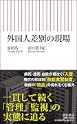 外国人差別の現場