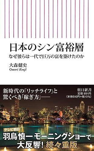日本のシン富裕層 なぜ彼らは一代で巨万の富を築けたのか