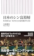 日本のシン富裕層 なぜ彼らは一代で巨万の富を築けたのか