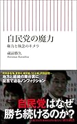 自民党の魔力 権力と執念のキメラ