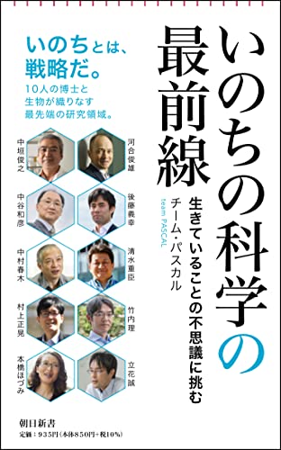 いのちの科学の最前線 生きていることの不思議に挑む