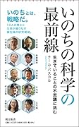 いのちの科学の最前線 生きていることの不思議に挑む