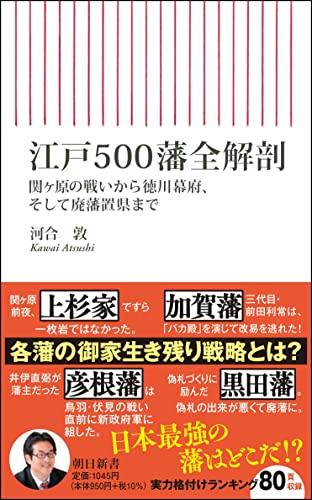 江戸500藩全解剖