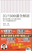 江戸500藩全解剖