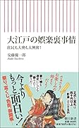 大江戸の娯楽裏事情 庶民も大奥も大興奮!