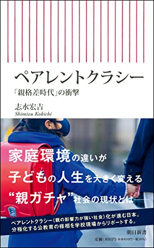 ペアレントクラシー 「親格差時代」の衝撃