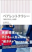ペアレントクラシー 「親格差時代」の衝撃