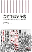 太平洋戦争秘史 周辺国・植民地から見た「日本の戦争」