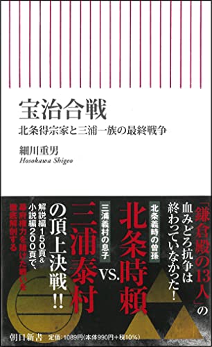 宝治合戦 北条得宗家と三浦一族の最終戦争