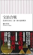 宝治合戦 北条得宗家と三浦一族の最終戦争