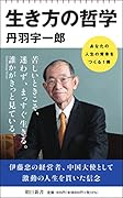 生き方の哲学
