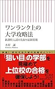 ワンランク上の大学攻略法 新課程入試の先取り最新情報