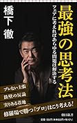 最強の思考法 フェアに考えればあらゆる問題は解決する