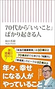 70代から「いいこと」ばかり起きる人