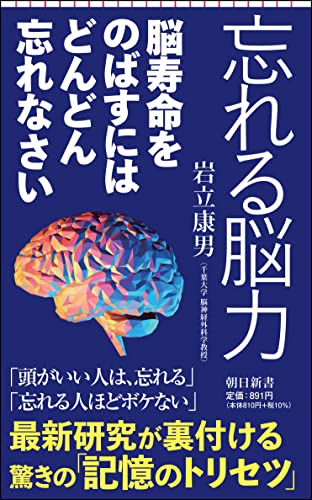 忘れる脳力 脳寿命をのばすにはどんどん忘れなさい
