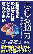 忘れる脳力 脳寿命をのばすにはどんどん忘れなさい