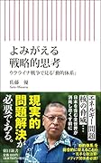 よみがえる戦略的思考 ウクライナ戦争で見る「動的体系」