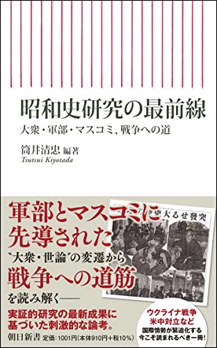 昭和史研究の最前線 大衆・軍部・マスコミ、戦争への道