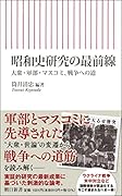 昭和史研究の最前線 大衆・軍部・マスコミ、戦争への道
