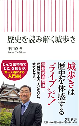 歴史を読み解く城歩き