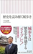 歴史を読み解く城歩き