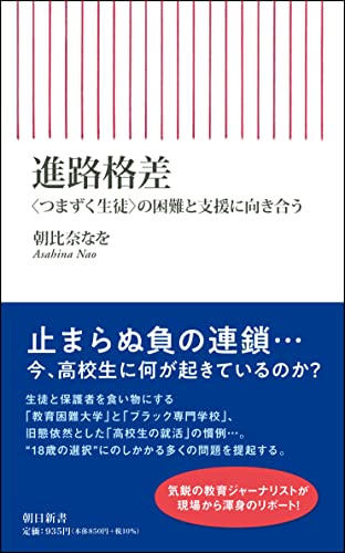 進路格差 <つまずく生徒>の困難と支援に向き合う