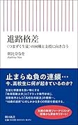 進路格差 ＜つまずく生徒＞の困難と支援に向き合う