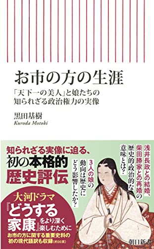 お市の方の生涯 「天下一の美人」と娘たちの知られざる政治
