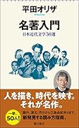 名著入門 日本近代文学50選