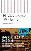 朽ちるマンション 老いる住民