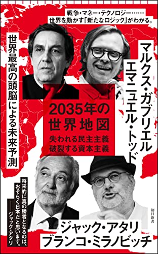 2035年の世界地図 失われる民主主義　破裂する資本主義