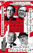 2035年の世界地図 失われる民主主義　破裂する資本主義