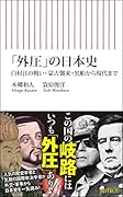「外圧」の日本史 白村江の戦い・蒙古襲来・黒船から現代まで
