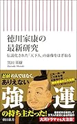 徳川家康の最新研究 伝説化された「天下人」の虚像をはぎ取る