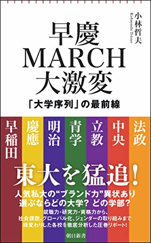 早慶MARCH大激変 大学序列の最前線