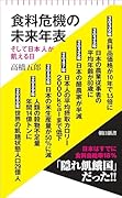 食料危機の未来年表 そして日本人が飢える日