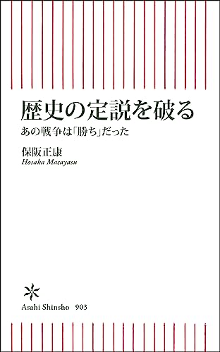 歴史の定説を破る あの戦争は「勝ち」だった