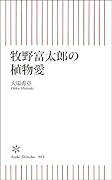 牧野富太郎の植物愛