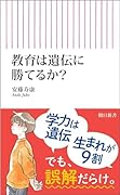 教育は遺伝に勝てるか?