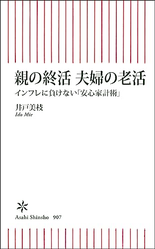 親の終活、夫婦の老活 インフレに負けない「安心家計術」
