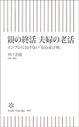 親の終活、夫婦の老活 インフレに負けない「安心家計術」